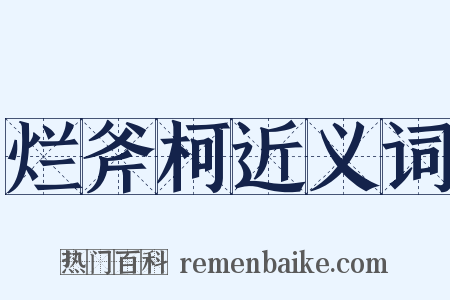 烂斧柯近义词是什么意思的图片